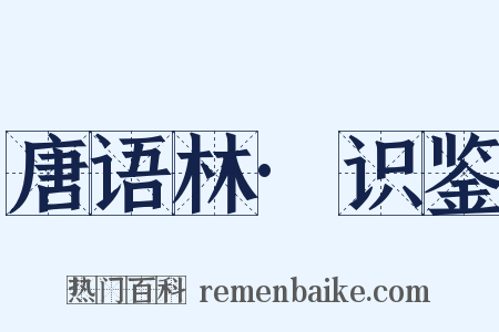 唐语林·识鉴是什么意思的图片